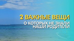 2 важные вещи, о которых не знали наши родители