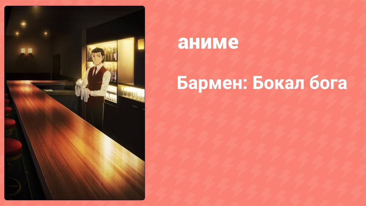 Бармен: Бокал бога 4 серия (аниме-сериал, 2024)