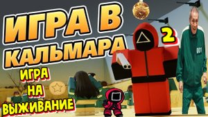ИГРА В КАЛЬМАРА 2 УЖЕ В РОБЛОКС!!! ОБЗОР ИГРЫ))) Squid Game 2 - Roblox