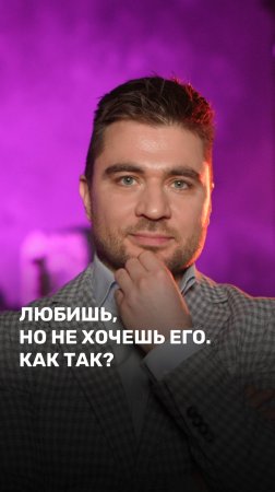 Любишь, но не хочешь его. Как так?