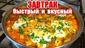 Королевский Роскошный Завтрак! Божественное Блюдо Рецепт от Аллы! Быстрый и Вкусный завтрак!