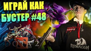 ЗАБЫТЫЙ Кошмар В DOTA 2 BANE SUPPORT | Как поднять рейтинг на БЭЙНЕ 48