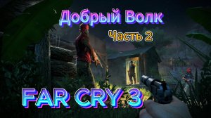 Прохождение FAR CRY 3 в Первый РАЗ! #2[2025}