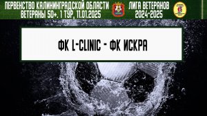 Ветераны 50+. Зимний турнир 2024-2025. 1 тур. 11.01.2025. ФК L-Clinic - ФК Искра