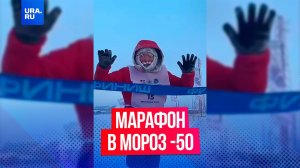 В морозы -50 прошли экстремальные забеги в Якутии