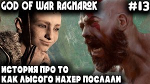 God of War Ragnarok - прохождение Асгарда. Атрей совершает побег из курятника прямиков к Одину #13