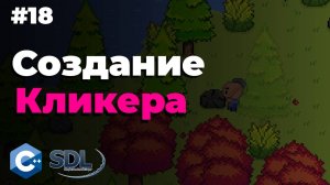 Создание простого кликера в SDL2 | Создание игры на c++ | Урок 18