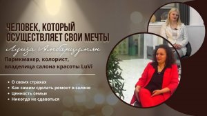 Человек, который осуществляет свои мечты - Луиза Амбарцумян (парикмахер-колорист, бизнесвумен)