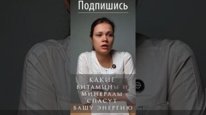 Лучшие витамины и минералы для энергии!