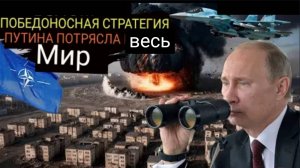 Эта хладнокровная тактика Путина нанесла сокрушительный удар по Западу на Украине и в Арктике.