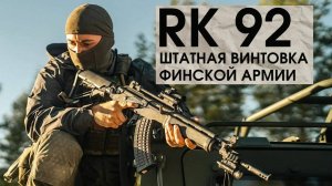 Штатная винтовка финской армии  RK-92 /Administrative Results/ русская озвучка.