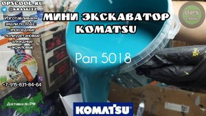 Эмали для покраски мини экскаватора Komatsu