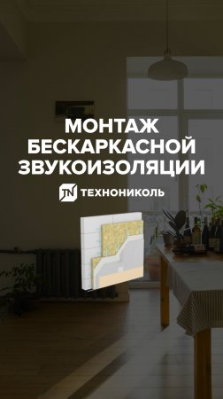 Монтаж бескаркасной системы звукоизоляции