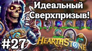 Hearthstone Поля Сражений: Идеальный сверхпризыв! | Максимальная удача и везение!| Игра №27