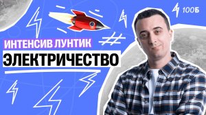 Интенсив Лунтик Электричество | Саня Эбонит