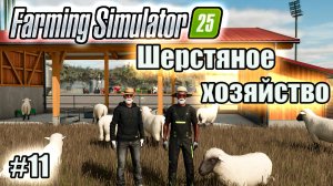 Farming Simulator 25 l Riverbend Spring Овечники и Козлятники появились на нашей ферме!!!!