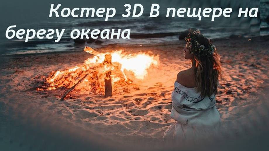 Костер 3D В пещере на берегу океана