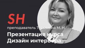 Курсы дизайна интерьера · Презентация курса · Преподаватель Терешина М. Н. | 16+