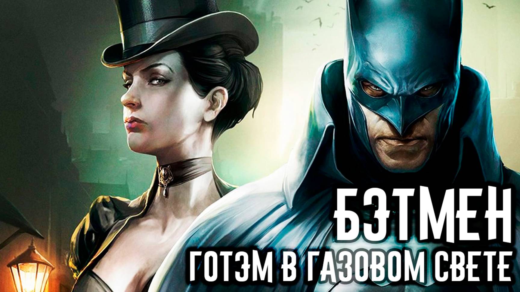 Бэтмен: Готэм в газовом свете (2018) / Batman: Gotham by Gaslight