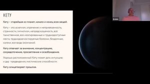 Что нам сейчас нужно знать о влиянии Кету?