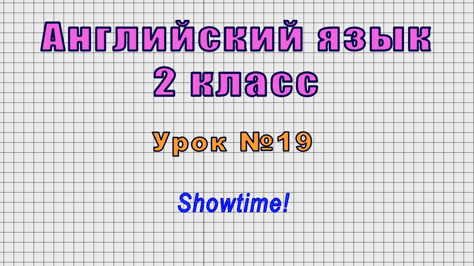 Английский язык 2 класс Урок19 - Showtime!