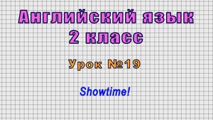 Английский язык 2 класс (Урок№19 - Showtime!)