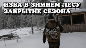 ОХОТА, ЗАКРЫТИЕ СЕЗОНА. ПОДГОТОВКА ЛЕСНОЙ ИЗБЫ К ЗИМЕ, ЛАЙКА