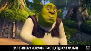 Реп Баттл Шрек против Халка