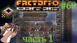 Factorio Space Age #60 - Легендарные квантовые процессоры. Часть 1 (Прохождение)