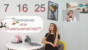 Рожденные 7, 16, 25. Признание или отшельничество? Слабое место 7, 16, 25? Чего они постоянно хотят?