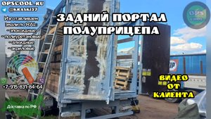 Чем лучше покрасить портал полуприцепа? Полиуретановая эмаль!