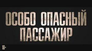 Особо опасный пассажир - Русский трейлер 2 (Дубляж, 2025) Марк Уолберг [4K]