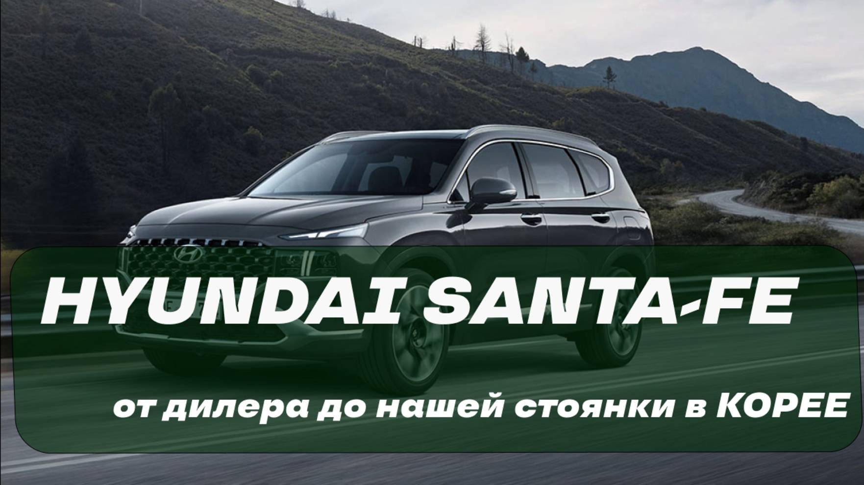 ОБЗОР: HYUNDAI SANTA-FE ОТ ДИЛЕРА ДО НАШЕЙ СТОЯНКИ В КОРЕЕ