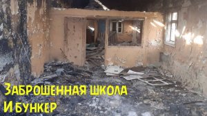 ЗАБРОШЕННАЯ ШКОЛА И БУНКЕР!!!