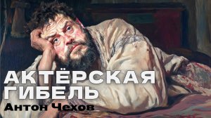 АУДИОКНИГА «АКТЕРСКАЯ ГИБЕЛЬ». АНТОН ЧЕХОВ