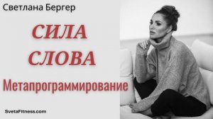 Подкаст: Как перепрограммировать свою реальность с помощью слов?