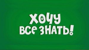 ХОЧУ ВСЕ ЗНАТЬ: СМЕНА ДНЯ И НОЧИ