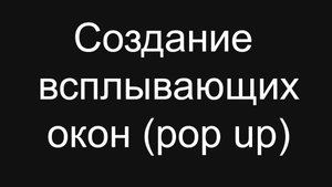 Всплывающие окна в лендингах (создание pop-up)