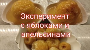 Эксперимент с яблоками и апельсинами