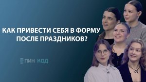 ПИН_КОД:  Затяжной читмил // Как привести себя в форму после праздников