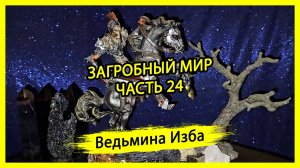 ЗАГРОБНЫЙ МИР. ЧАСТЬ 24. #ВЕДЬМИНАИЗБА ▶️ #МАГИЯ