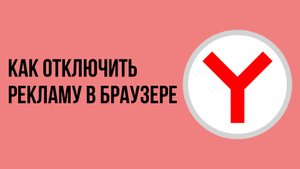 Как отключить рекламу в браузере