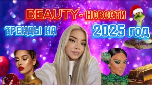 BEAUTY НОВОСТИ 🥳😍