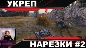 Укреп ► нарезки #2