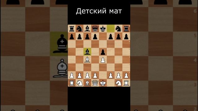 Самый популярный мат в шахматах. Детский мат