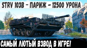 Strv 103B ● Бой 1 на Миллион! Или как разорвать рандом взводом играя на ЛТ и ПТ САУ на карте Париж