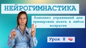 НЕЙРОГИМНАСТИКА КОМПЛЕКС упражнений для тренировки мозга Профилактика болезней Альцгеймера