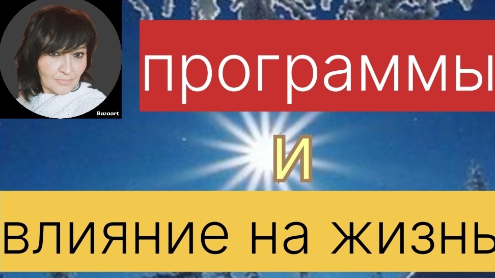 ❗❗❗КАК ПРОГРАММЫ И УБЕЖДЕНИЯ ВЛИЯЮТ НА НАШУ ЖИЗНЬ#духовноеразвитие#трансформация#осознанность