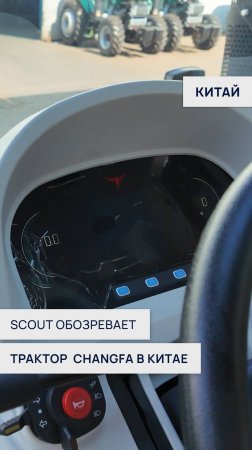 SCOUT обозревает трактор CHANGFA в Китае😱 | 2