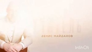 Мы вместе. Песня для друзей и Денис Майданов песня Учитель.